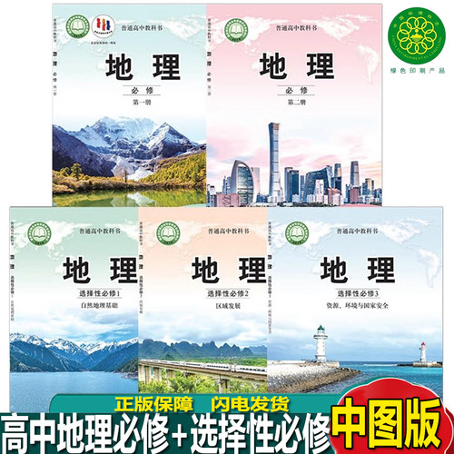 中图版高中地理书全套5本