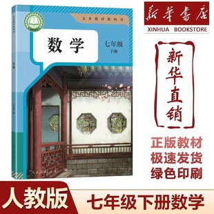 2025年新版教材七年级下册数学书人教版数学课本初一下学期数学教材义务教育教科书 七下数学7年级下人教 七7年级下册数学课本