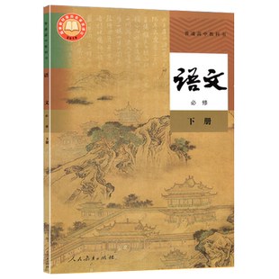 新版人教部编版高中语文教材必修下册课本人教版部编版下册人民教育出版社教科书语文书教材新课改版高一语文必修二语文必修2