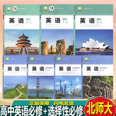北师大版高中英语全套课本