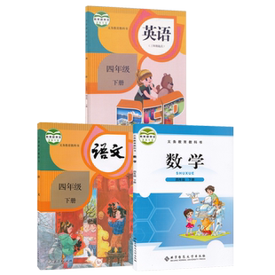 正版2023新版小学四年级下册语数英课本全套餐北师大版数学人教版部编版语文英语书北京师范大学出版社4下语数外课本四年级下学期
