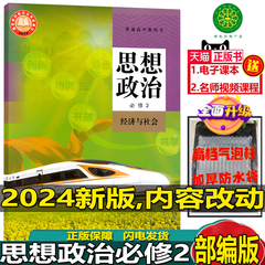 2024新版部编版普通高中教科书思想政治必修2经济与社会人民教育出版社人教版高一思想政治必修二课本教材政治课本教材