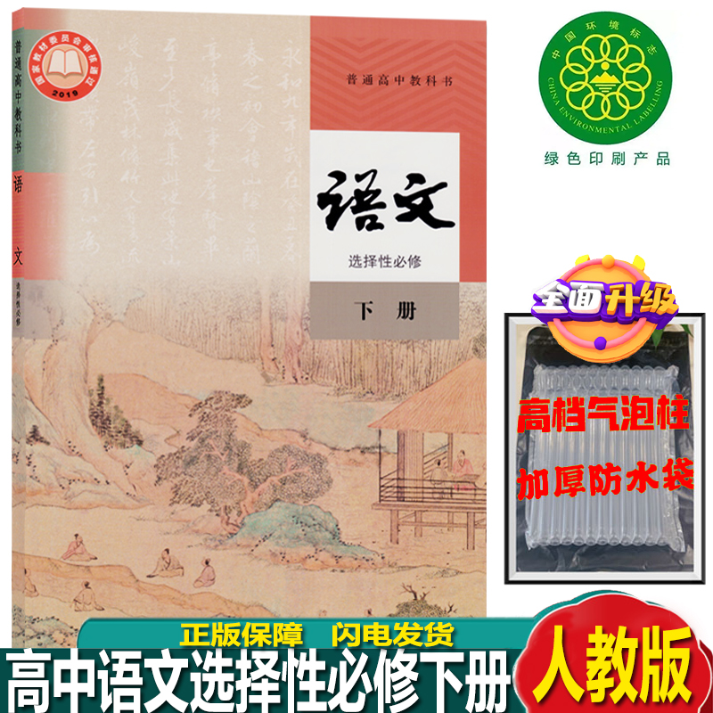 2024使用人教版高中语文选择性必修下册高中语文选修三课本高中语文选修3教材人民教育出版部编版高中语文教材高二下册语文部编版-封面