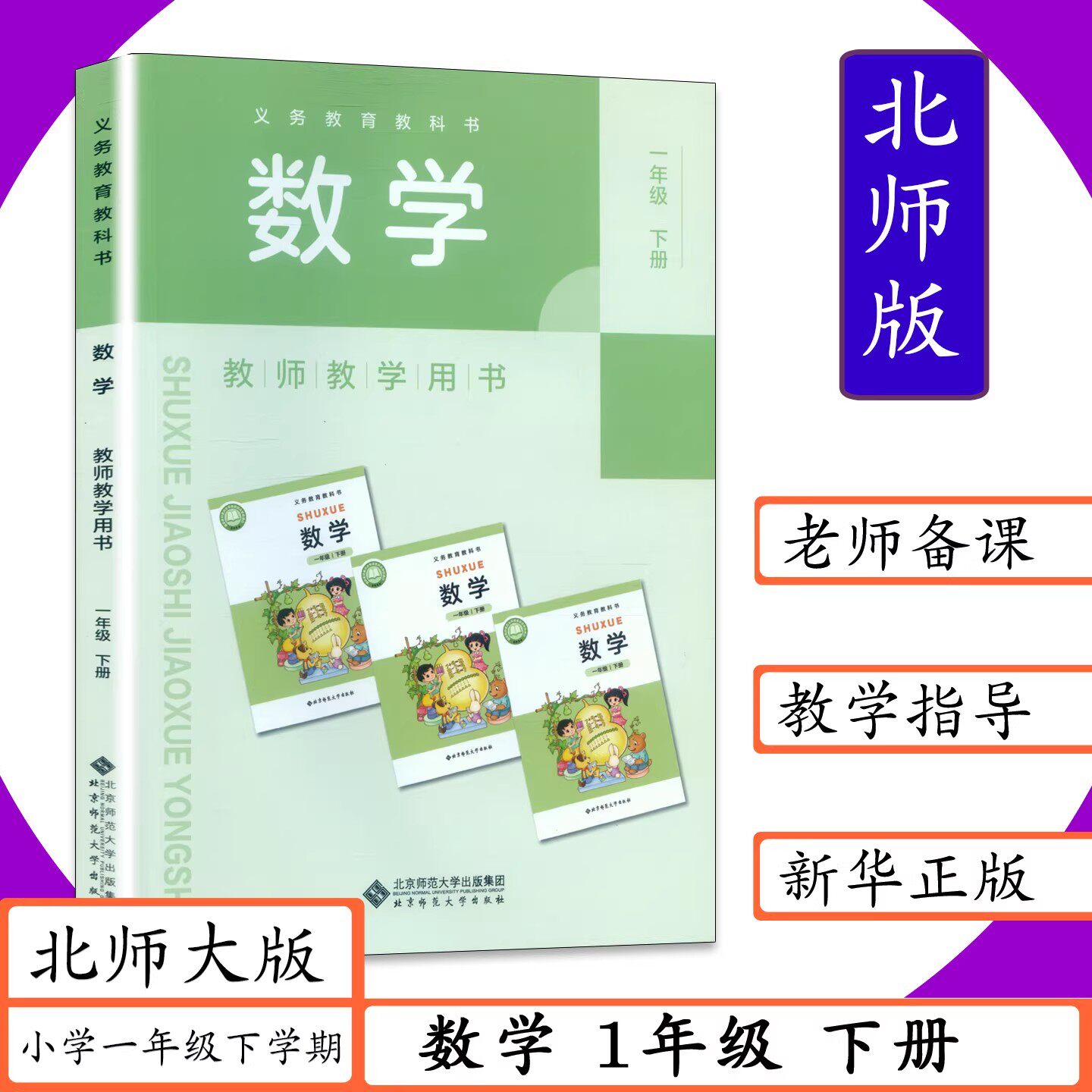 新版教师用书数学1年级下册北师大版小学数学教师教学用书一年级数学下老师备课用书教参教案北师版教学参考指导教科书
