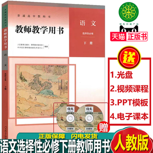2023新版教参普通高中教科书教师教学用书语文选择性必修下册教师用书人教版含配套光盘人民教育出版社语文选修下教师参考书