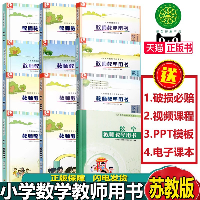 苏教版小学数学教师教学用书