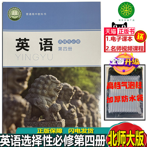 英语选择性必修第四册北师大版