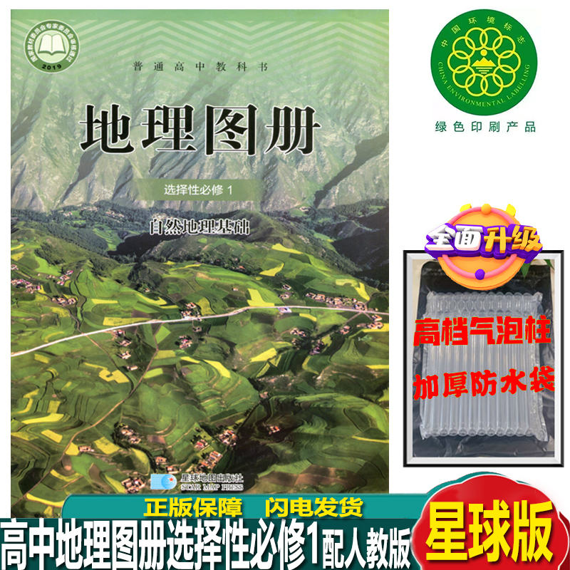 高中地理图册选择性必修1配人教版自然地理基础星球地图出版社学生同步配套图册人教版地理选修一1地理图册选修1自然地理基础