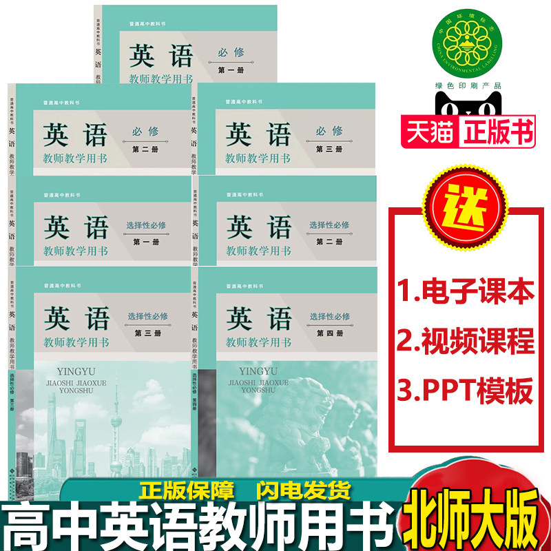 新版北师大版高中英语教师教学用书必修123选择性必修1234北京师范大学出版社英语教学参考用书教案必修选修全套7本教师参考书