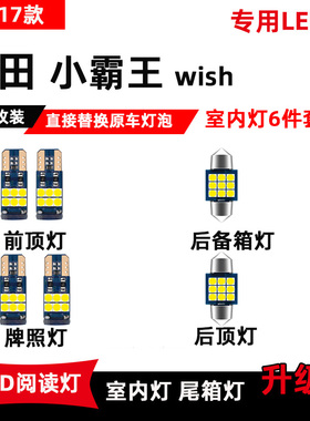 适用于10-17款丰田wish小霸王LED阅读灯10系20系室内照明灯牌照灯