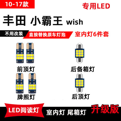 丰田10-17款wish小霸王led阅读灯
