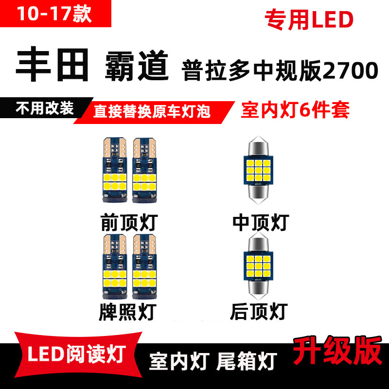 专用于10-17款丰田霸道普拉多中规版2700LED阅读灯改装后备箱灯泡