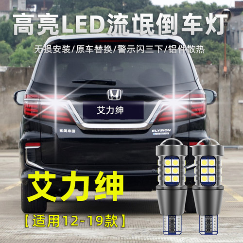 本田艾力绅LED倒车灯泡