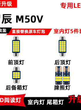 启辰M50V专用LED阅读灯改装室内照明灯车内顶棚灯牌照灯后备箱灯