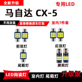 马自达CX 5专用led阅读灯改装 室内灯车内顶棚灯内饰灯后备箱灯泡