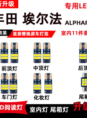 适用埃尔法LED阅读灯ALPHARD VELLFIRE10系20系30系改装室内灯泡