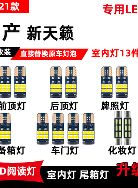 适用于日产新天籁LED阅读灯19-21款专用室内灯改装后备箱照明灯泡