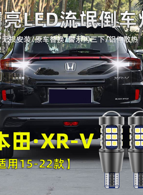 适用本田XRV倒车灯15-24款led超亮22流氓灯改装退车辅助照明灯泡