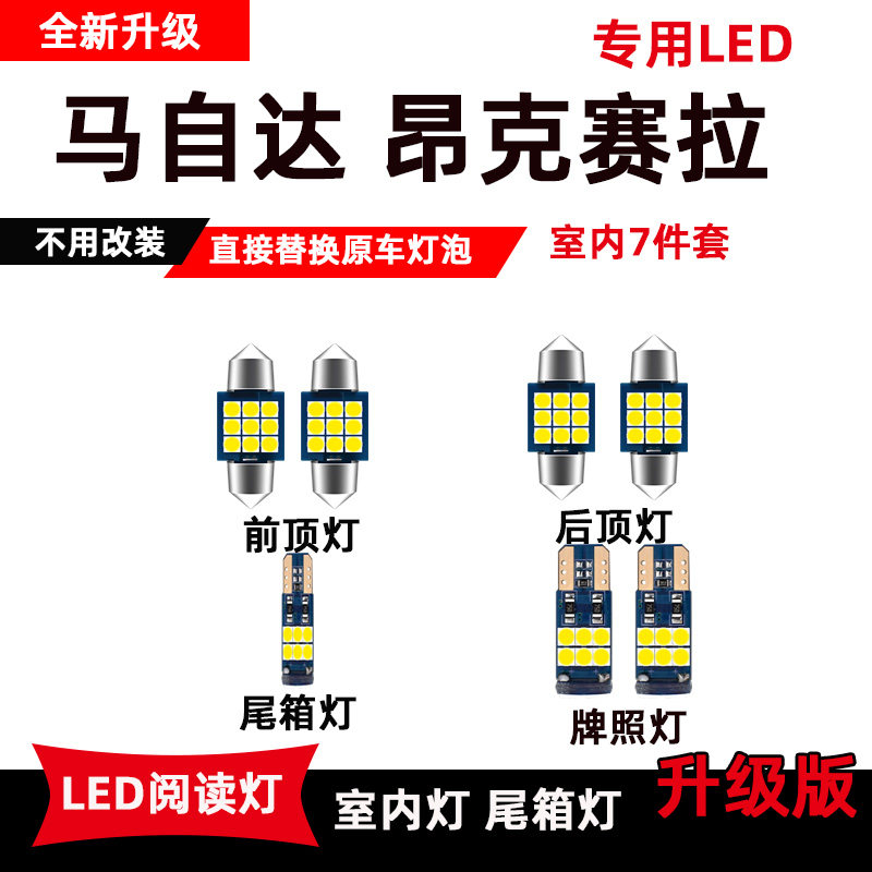 适用于马自达3昂克赛拉专用led阅读灯14-19款改装车内灯后备箱灯