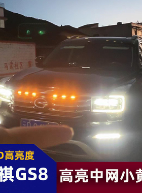适用传祺GS8中网小黄灯七彩APP变色装饰灯前脸格栅改装LED日行灯