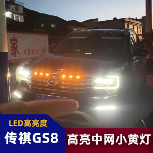 适用传祺GS8中网小黄灯七彩APP变色装 LED日行灯 饰灯前脸格栅改装