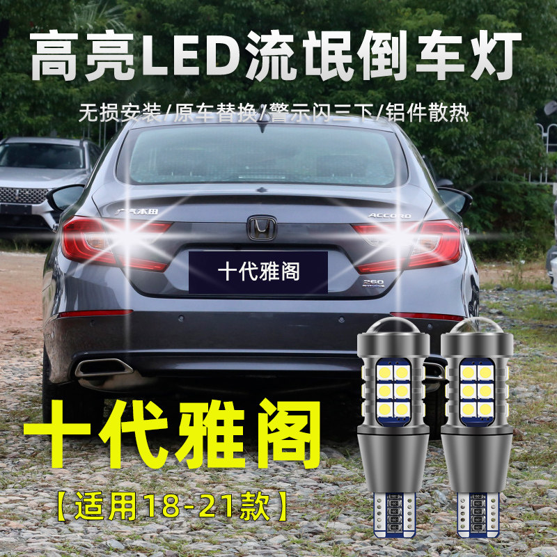 适用于本田雅阁倒车灯七八九十代led高亮流氓倒车灯免接线改装灯