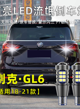 适用于别克GL6倒车灯18-21款专用led超亮流氓灯泡19退车辅助照明