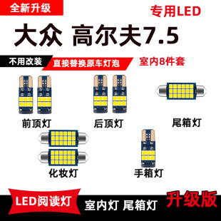 大众高尔夫专用LED阅读灯高尔夫7.5改装 灯车内灯顶棚灯后备箱灯泡