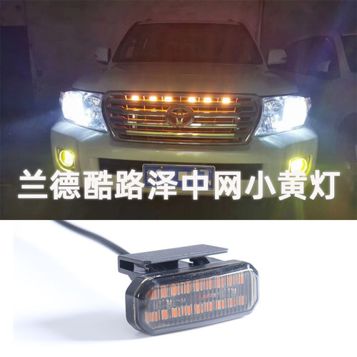 兰德酷路泽高亮中网小黄灯