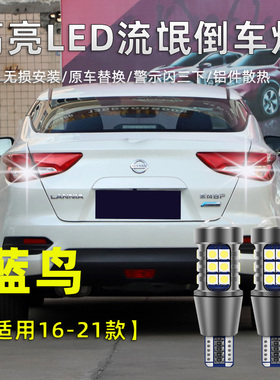 适用于日产蓝鸟LED倒车灯16-21款19配件20高亮流氓18倒车灯泡改装