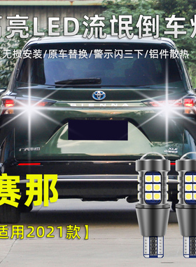适用于丰田赛那倒车灯赛那SIENNA流氓灯泡改装高亮led免改线灯泡