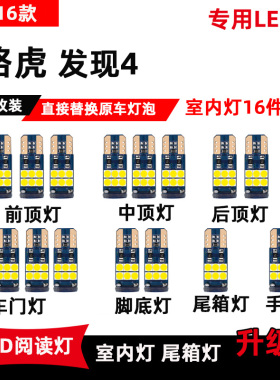 路虎发现4专用LED阅读灯10-16款改装车内顶棚灯室内灯后备箱灯泡