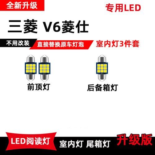 三菱V6菱仕专用LED阅读灯