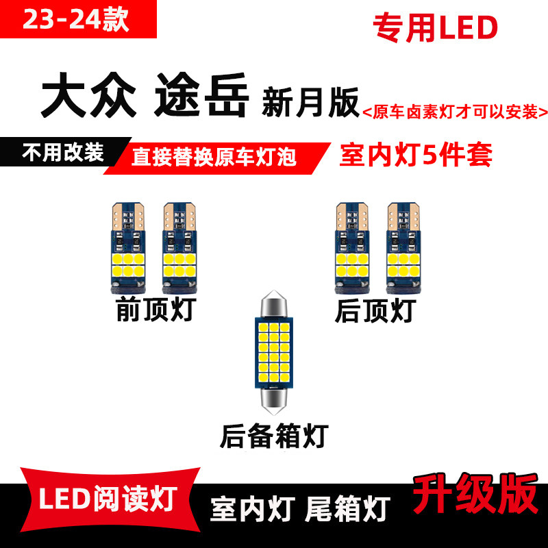 适用大众途岳led阅读灯19-26款车顶灯风尚版新月版新锐锐进版顶灯图片