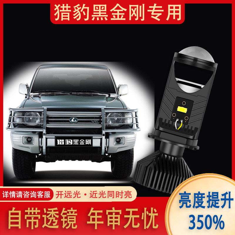 长丰猎豹黑金刚led大灯h4远近光一体超亮聚光透镜升级改装远光灯