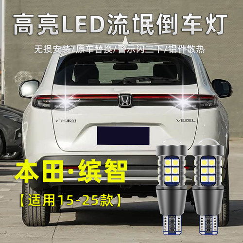 适用本田缤智倒车灯15-25款LED流氓灯18超亮19倒车灯20改装灯泡16
