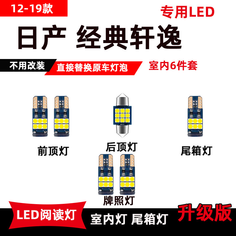 适用日产经典轩逸阅读灯改装车