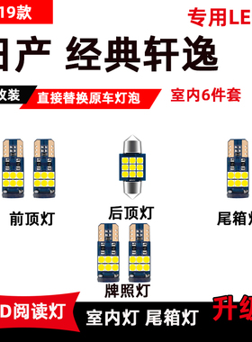 适用于日产经典轩逸LED阅读灯12-22款专用改装车内顶棚灯后备箱灯