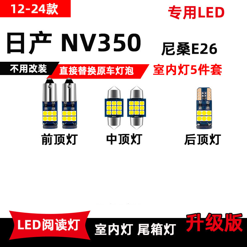适用于日产NV350阅读灯2012-2014款尼桑E26改装LED车厢灯牌照灯泡