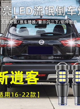 适用于日产逍客LED倒车灯08-23款新老逍客15高亮流氓倒车灯泡改装