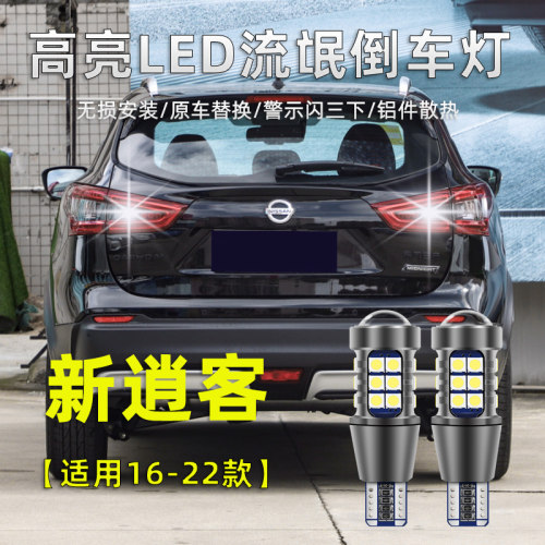 日产新老款逍客LED倒车灯泡