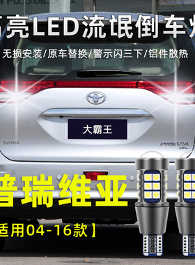 适用于丰田普瑞维亚倒车灯04-16款大霸王流氓灯泡改装高亮led灯泡