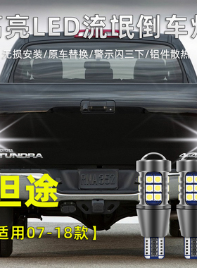 适用于丰田坦途LED倒车灯07-18款流氓倒车辅助灯泡改装高亮免改线