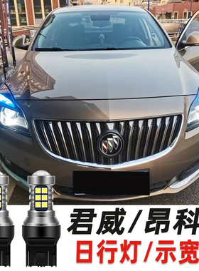 适用于别克14-17款新君威LED示宽灯日行灯15款16年君威改装行车灯