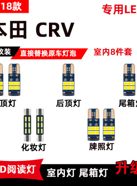 适用于本田CRV改装LED阅读灯07-18款专用车内灯顶棚灯后备箱灯泡