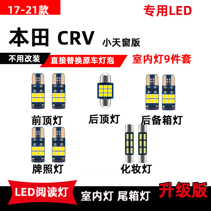 适用于17-21款本田CRV车内灯LED阅读灯室内照明灯化妆灯后备箱灯