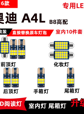 09-16款奥迪A4L专用LED阅读灯奥迪B8改装车内顶棚灯后备箱照明灯