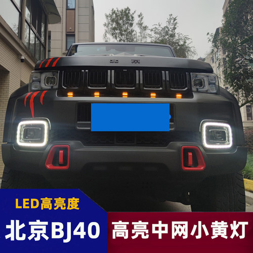 日行灯北京汽车越野SUV前脸格栅