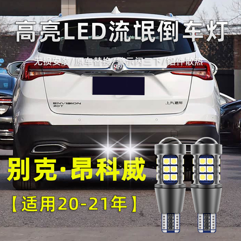 适用于20-21款别克昂科威LED倒车灯后杠高亮流氓灯改装退车辅助灯