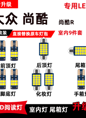 大众尚酷专用LED阅读灯改装室内灯脚底灯车内灯顶棚灯后备箱灯泡